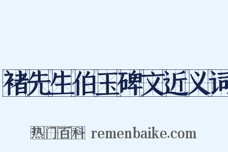 褚先生伯玉碑文近义词是什么意思的图片